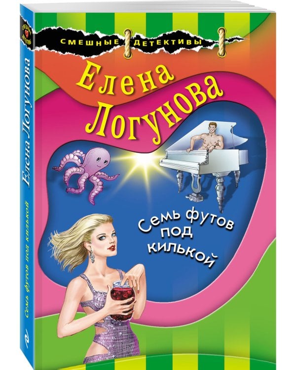 Семь футов под килькой