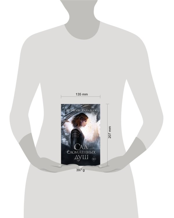 Сад сломленных душ (#1)