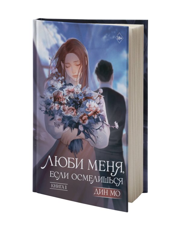 Люби меня, если осмелишься. Книга 1