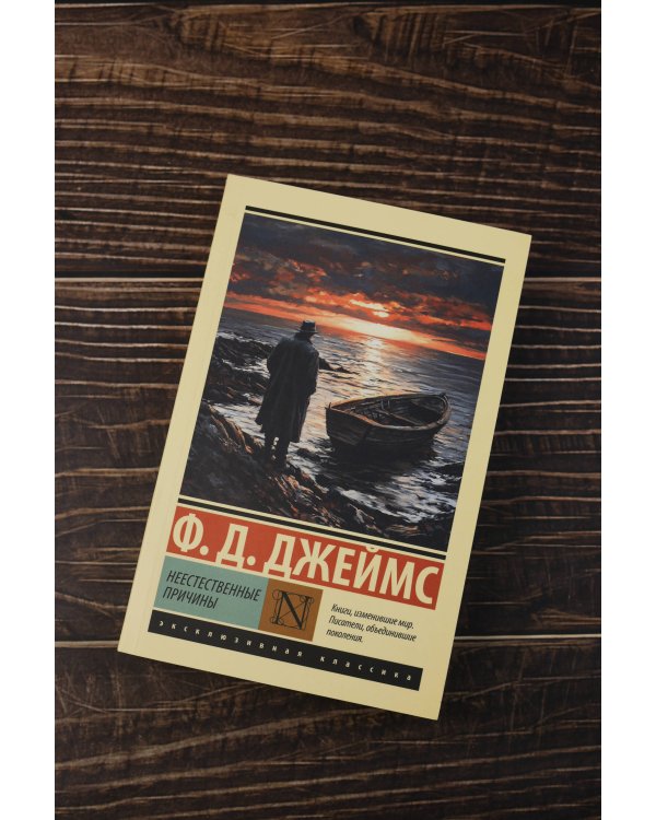 Неестественные причины