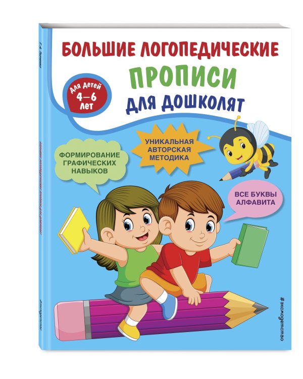 Большие логопедические прописи для дошколят: для детей 4-6 лет