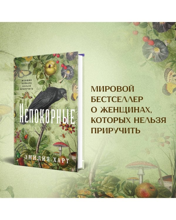 Непокорные