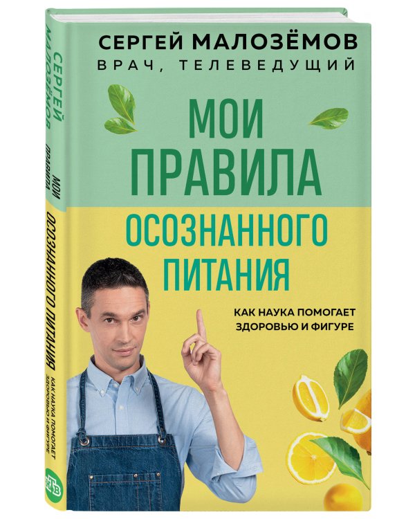 Мои правила осознанного питания. Как наука помогает здоровью и фигуре