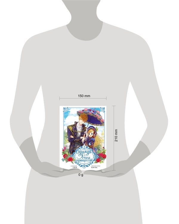 Однажды я стала принцессой. Том 3 (вебтун)