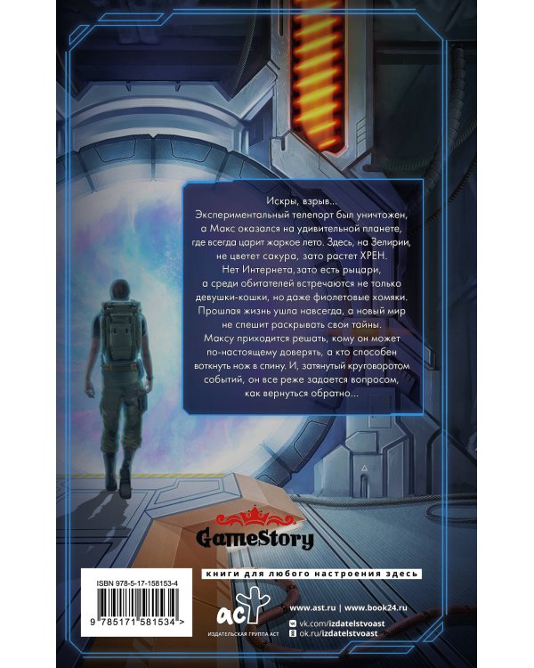 Заповедник Зелирия: Внутри невидимых стен