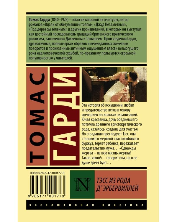 Тэсс из рода д'Эрбервиллей