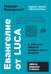 Евангелие от LUCA: В поисках общего предка всего живого