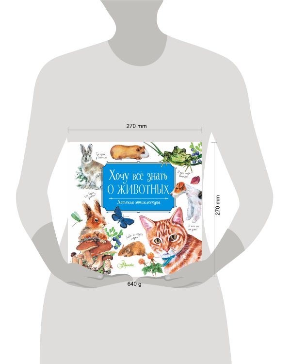 Хочу всё знать о животных
