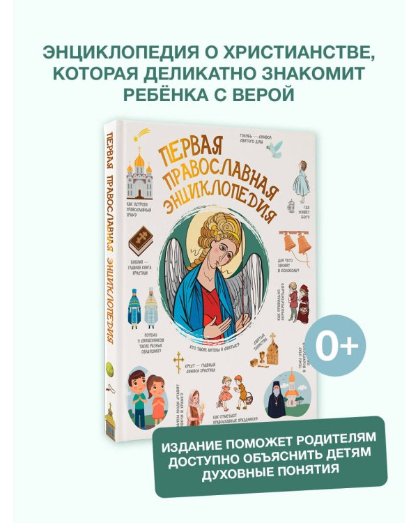 Первая православная энциклопедия