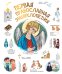 Первая православная энциклопедия