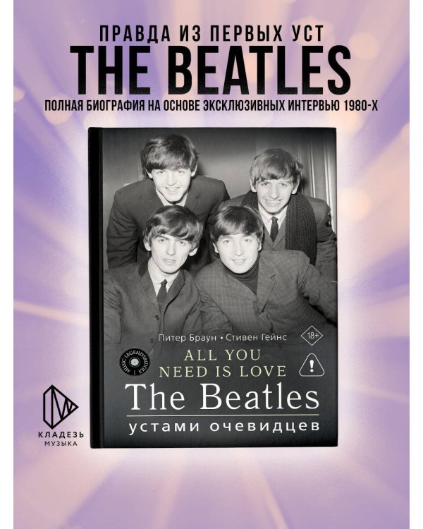 ALL YOU NEED IS LOVE. The Beatles: устами очевидцев