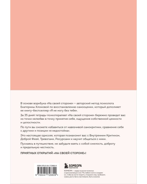 На своей стороне. Воркбук, который поможет восстановить здоровую самооценку и вернуть любовь к себе
