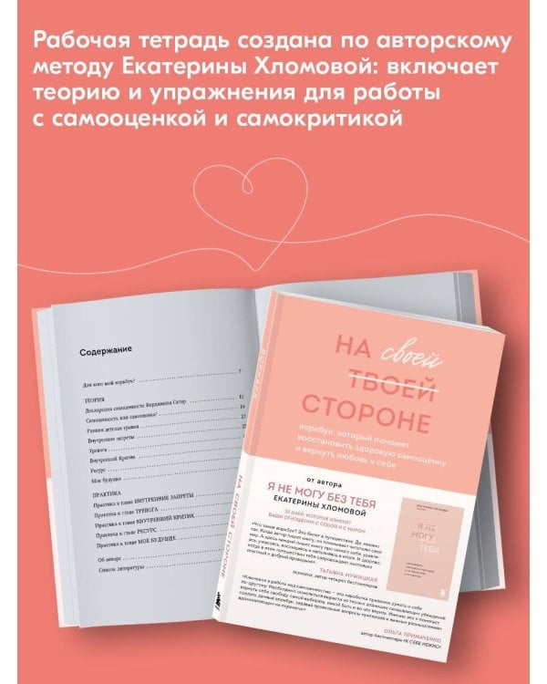 На своей стороне. Воркбук, который поможет восстановить здоровую самооценку и вернуть любовь к себе