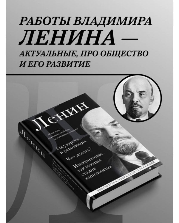 Владимир Ленин. Государство и революция. Что делать? Империализм, как высшая стадия капитализма