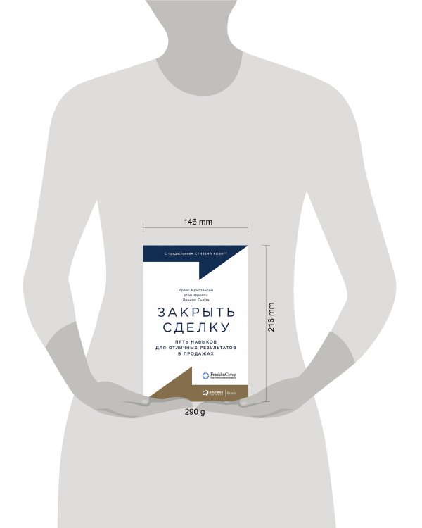 Закрыть сделку: Пять навыков для отличных результатов в продажах