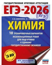 ЕГЭ-2026. Химия. 10 тренировочных вариантов экзаменационных работ для подготовки к единому государственному экзамену