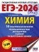 ЕГЭ-2026. Химия. 10 тренировочных вариантов экзаменационных работ для подготовки к единому государственному экзамену