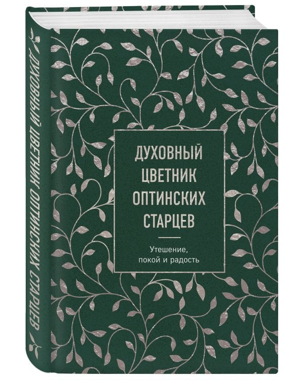 Духовный цветник оптинских старцев. Утешение, покой и радость