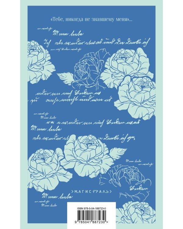 Письмо незнакомки