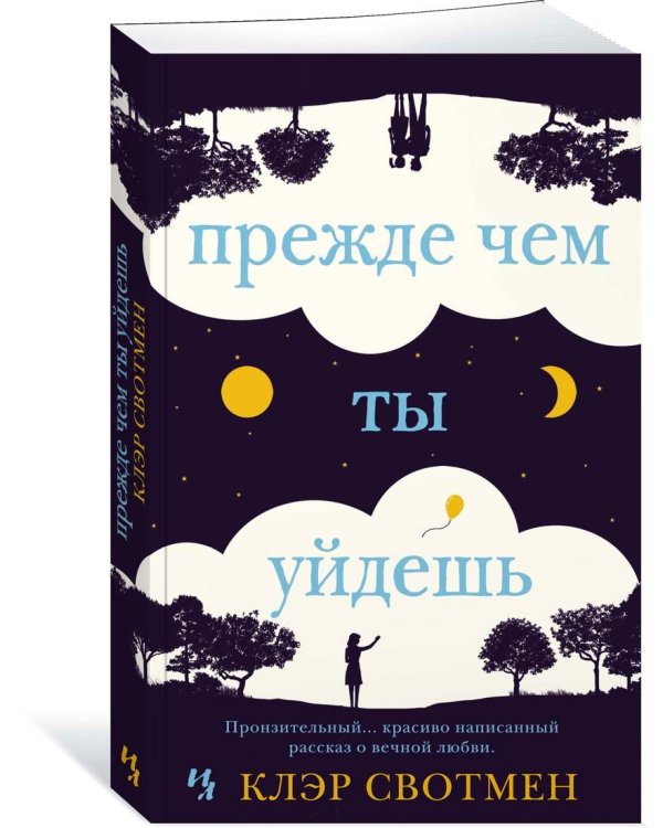 Прежде чем ты уйдешь