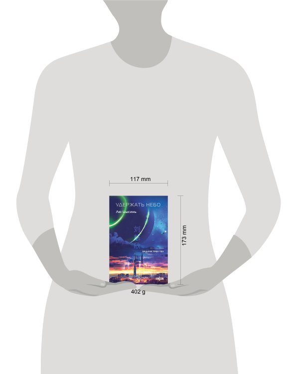 Удержать небо