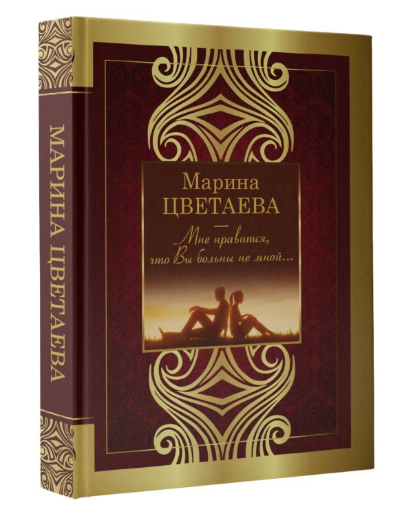 Мне нравится, что Вы больны не мной