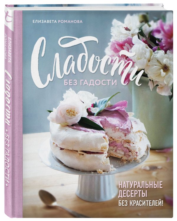 Сладости без гадости. Натуральные десерты без красителей