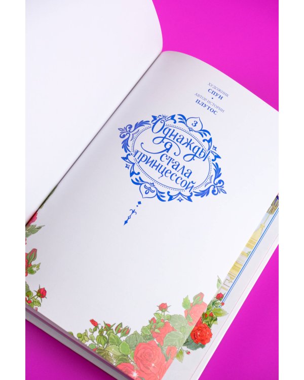 Однажды я стала принцессой. Том 3 (вебтун)