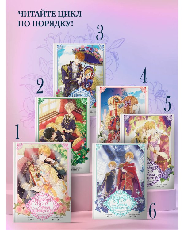 Однажды я стала принцессой. Том 3 (вебтун)