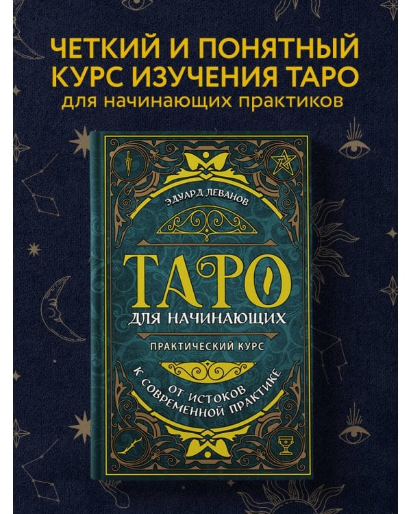 Таро для начинающих. Практический курс
