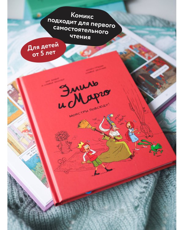 Эмиль и Марго. Монстры повсюду! (6)