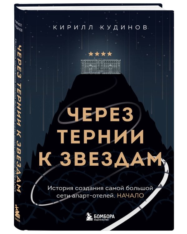 Через тернии к звездам. История создания самой большой сети апарт-отелей. Начало