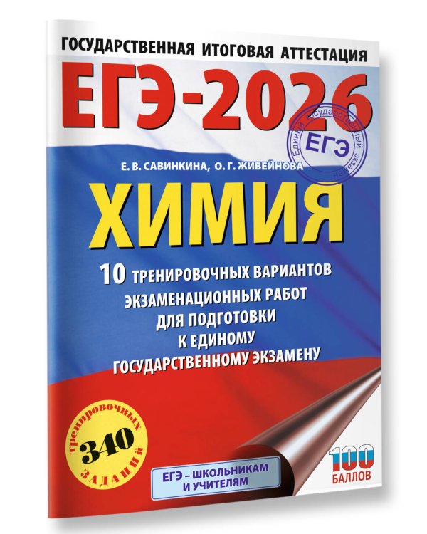 ЕГЭ-2026. Химия. 10 тренировочных вариантов экзаменационных работ для подготовки к единому государственному экзамену