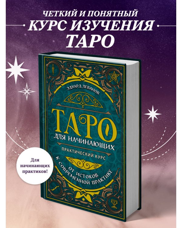 Таро для начинающих. Практический курс