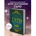 Таро для начинающих. Практический курс