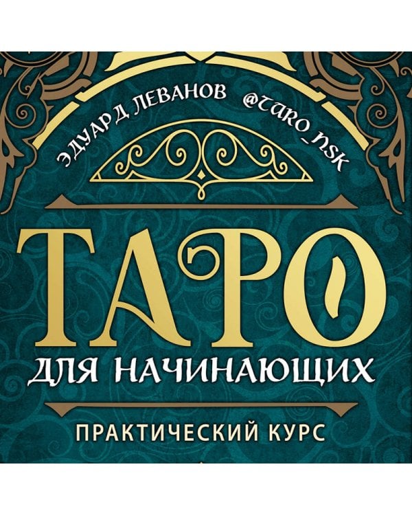 Таро для начинающих. Практический курс