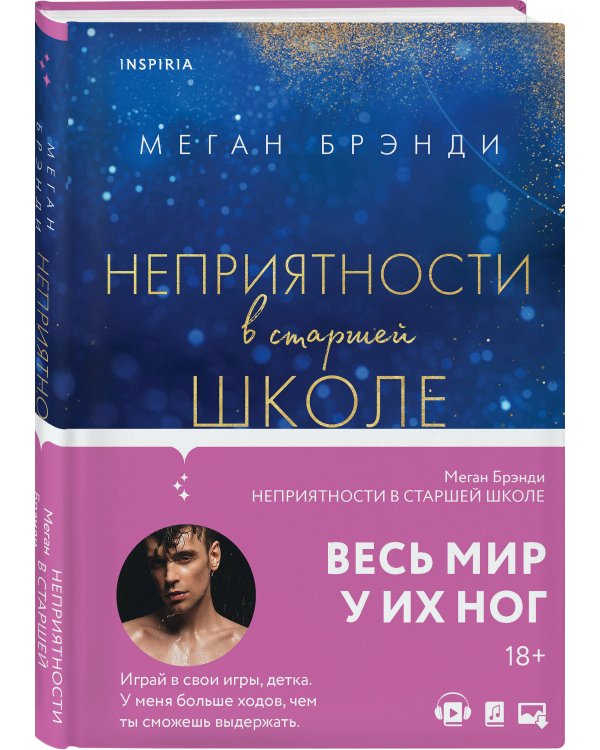 Комплект из двух книг Меган Брэнди: Неприятности в старшей школе + Парни из старшей школы