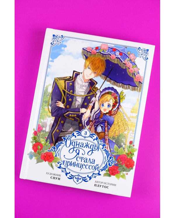 Однажды я стала принцессой. Том 3 (вебтун)