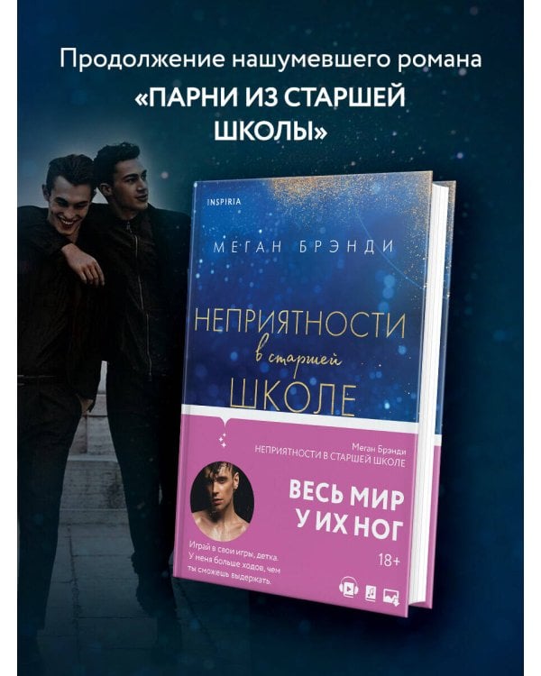 Комплект из двух книг Меган Брэнди: Неприятности в старшей школе + Парни из старшей школы