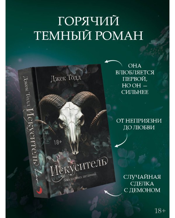 Искуситель