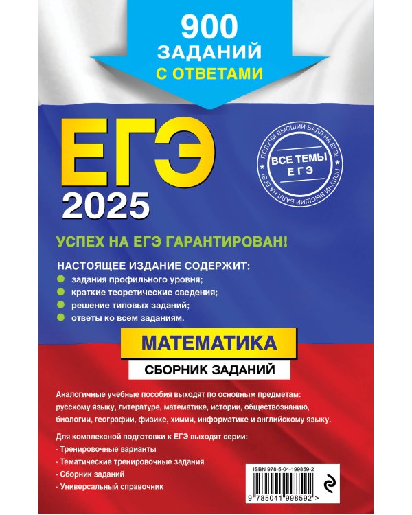 ЕГЭ-2025. Математика. Сборник заданий: 900 заданий с ответами