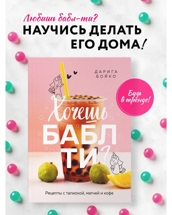 Хочешь бабл ти? Рецепты с тапиокой, матчей и кофе