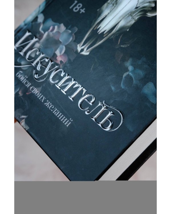 Искуситель