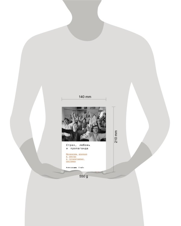 Страх, любовь и пропаганда: Механизмы влияния в сектах и тоталитарных системах