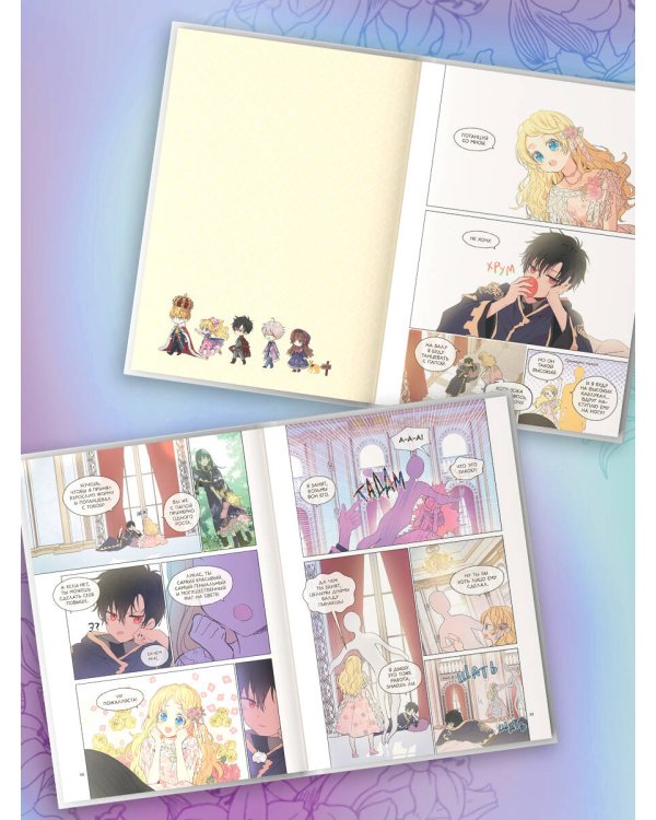 Однажды я стала принцессой. Том 3 (вебтун)