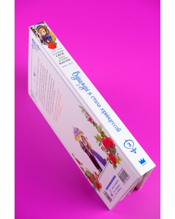 Однажды я стала принцессой. Том 3 (вебтун)