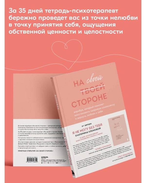 На своей стороне. Воркбук, который поможет восстановить здоровую самооценку и вернуть любовь к себе