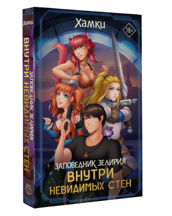 Заповедник Зелирия: Внутри невидимых стен