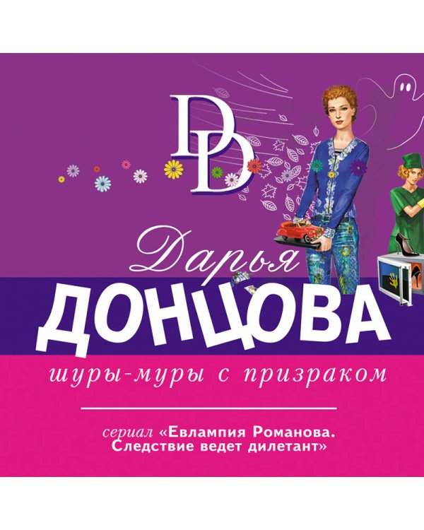 Шуры-муры с призраком