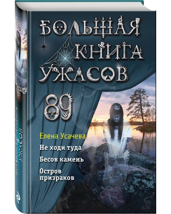 Большая книга ужасов 89